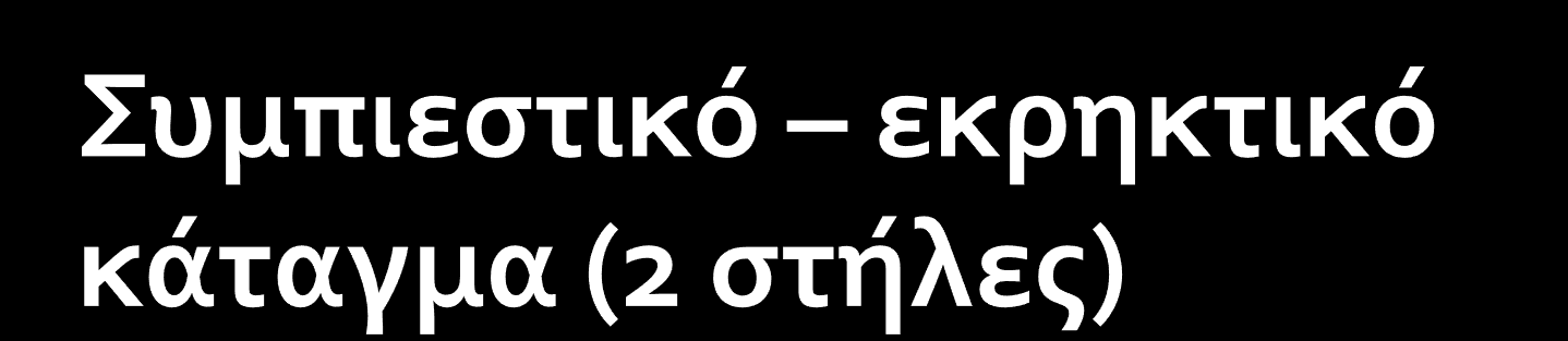 Σφηνοειδής παραμόρφωση ασταθές (>50% ύψους, >30% κύφωση, πολλαπλά επίπεδα) πρόσθια και μέση