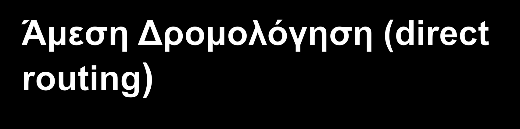 Για παράδειγμα, αν ο υπολογιστής αποστολής έχει διεύθυνση 223.1.2.1 και ο προορισμού 223.1.2.3, βρίσκονται και οι δύο στο ίδιο δίκτυο, το 223.1.2. Στην περίπτωση αυτή το πακέτο μπορεί να σταλεί απευθείας και δεν απαιτούνται επιπλέον βήματα.