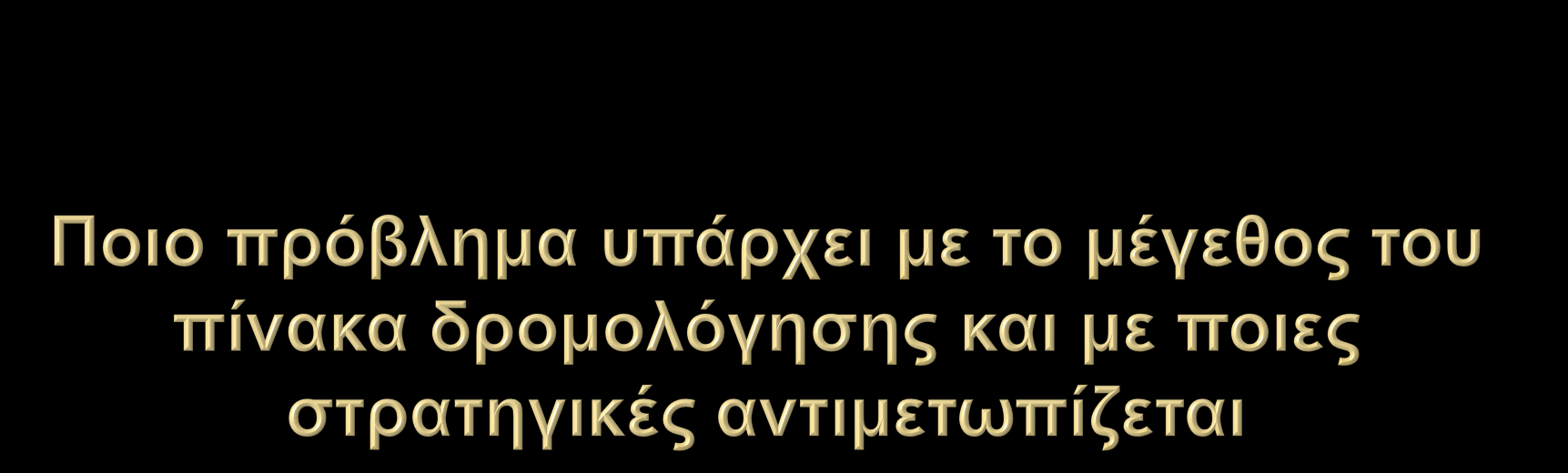 Με την ανάπτυξη του Διαδικτύου, το οποίο σήμερα διασυνδέει εκατομμύρια υπολογιστές, το μέγεθος του πίνακα δρομολόγησης αυξάνει επικίνδυνα, σε