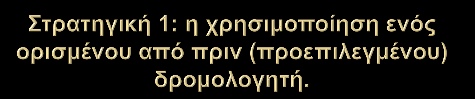 Στο δίκτυο υπάρχει ένας μόνο δρομολογητής, που οδηγεί έξω από αυτό. Δεν χρειάζεται να έχουμε στον πίνακα δρομολόγησης ξεχωριστή εγγραφή για κάθε δίκτυο, που υπάρχει στον κόσμο.