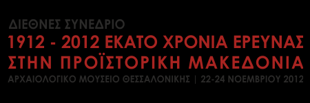 Πέμπτη 22 Νοεμβρίου 2012 8.15 8.45: Εγγραφές συνέδρων 8.45-9.00: Χαιρετισμοί Εναρκτήριες διαλέξεις 9.00-9.30: Ρωμιοπούλου Αικ., Η προϊστορική έρευνα στη Μακεδονία στον 20ο αιώνα.