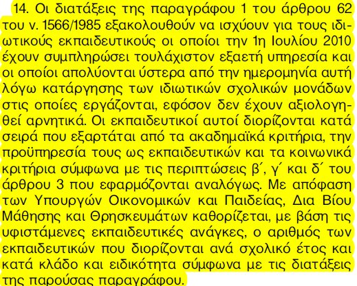 3. Διατηρείται η εγγραφή σε επετηρίδα ιδιωτικών εκπαιδευτικών για τα σχολεία πρωτοβάθμιας και δευτεροβάθμιας εκπαίδευσης, σύμφωνα με τα οριζόμενα στην παρ. 1 του άρθρου 28 του ν.682/1977 (Α ). Θ.3. ΆΔΕΙΑ ΙΔΙΩΤΙΚΟΥ ΣΧΟΛΕΙΟΥ ΠΡΩΤΟΒΑΘΜΙΑΣ ΚΑΙ ΔΕΥΤΕΡΟΒΑΘΜΙΑΣ ΕΚΠΑΙΔΕΥΣΗΣ, ΚΟΛΛΕΓΙΟΥ, ΦΡΟΝΤΙΣΗΡΙΟΥ ΚΑΙ ΚΕΝΤΡΟΥ ΞΕΝΩΝ ΓΛΩΣΣΩΝ, ΙΔΙΩΤΙΚΟΥ ΙΝΣΤΙΤΟΥΤΟΥ ΕΠΑΓΓΕΛΜΑΤΙΚΗΣ ΚΑΤΑΡΤΙΣΗΣ (Ι.