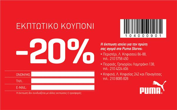 ΠΑΡΟΧΕΣ ΧΟΡΗΓΩΝ & ΣΥΝΕΡΓΑΤΩΝ PUMA Εκπτωτικό Κουπόνι 20% για αγορά στα καταστήματα PUMA Πειραιά, Περιστερίου και