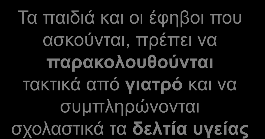 ασκούνται, πρέπει να παρακολουθούνται