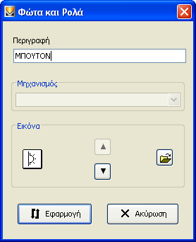 Παράμετροι προγραμματισμού 5. επιβεβαιώστε τον προγραμματισμό που έχετε καθορίσει μέσω του μπουτόν λειτουργίας Αποθήκευση τροποποιήσεων της γραμμής εργαλείων ψηλά.