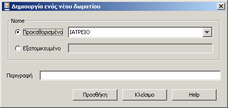 Τοπολογική οργάνωση Εικόνα 5.2 5.3. Προσθήκη ενός νέου διαμερίσματος/ζώνης Από την Εξαγωγή μονάδας επιλέξτε τον κόμβο μέσα στον οποίο θέλετε να εισάγετε το νέο διαμέρισμα/ζώνη.