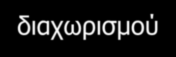 Α. Παράγοντας Διαχωρισμού Είναι το βασικότερο χαρακτηριστικό του συστήματος προκειμένου να γίνει επιλογή μεθόδου διαχωρισμού. Εξετάζοντας τη σχετική πτητικότητα, τη διαλυτότητα, τη διαπερατότητα κ.α. των συστατικών του συστήματος καταλήγουμε σε ένα αριθμό διεργασιών, οι οποίες εκφράζουν το «εφικτό» του διαχωρισμού.