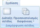 Κρύβοντας και Εμφανίζοντας Διαφάνειες Υπάρχουν περιπτώσεις που θέλουμε να δώσουμε μια παρουσίαση σε διαφορετικά επίπεδα κοινού, κι έτσι κάποιες Διαφάνειες να μην πρέπει να παρουσιαστούν σε όλα τα