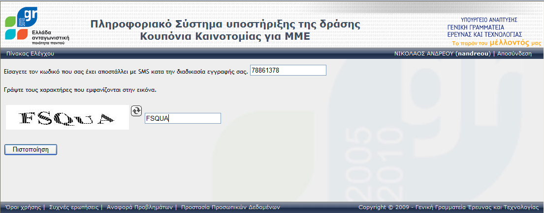 3.3 Πιςτοποίηςη του Λογαριαςμοφ Οκόνθ 3.