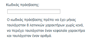 2. Δηλώνετε το κωδικό πρόσβασης 3.