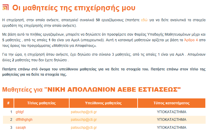 Πατώντας το κουμπί Οι μαθητείες της επιχείρησης μου εμφανίζεται ο