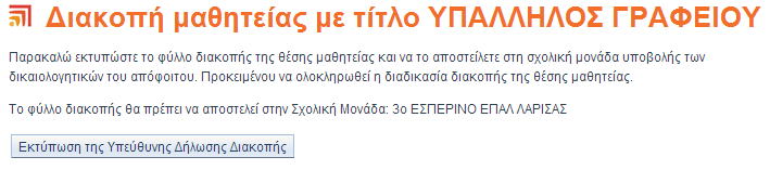 Τελικό βήμα Διακοπής της Θέσης Μαθητείας Προκειμένου να ολοκληρωθεί η διακοπή της θέσης μαθητείας θα πρέπει να εκτυπώσετε το φύλλο διακοπής της θέσης μαθητείας.