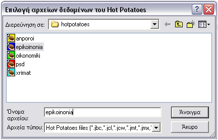 Μέρος Ι : Ανάπτυξη του λογισμικού Hot Potatoes Εικόνα 4.
