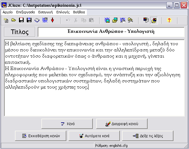 Μέρος Ι : Ανάπτυξη του λογισμικού Hot Potatoes Θα πρέπει να συμπληρώσουμε τα κενά περιθώρια της άσκησης.