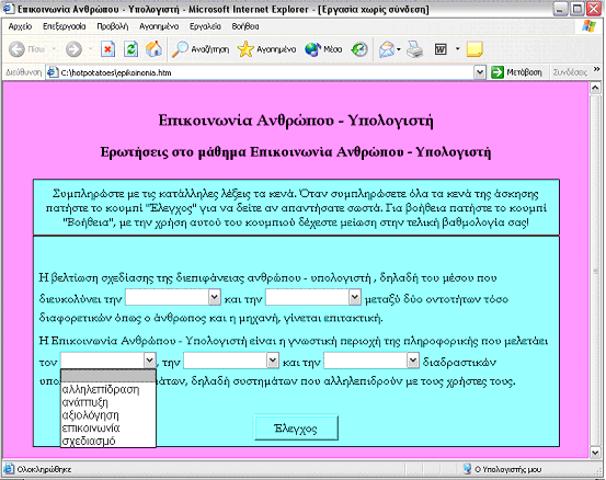 Πτυχιακή εργασία της Νικολαϊδου Βασιλικής Εικόνα 3.37 Εμφάνιση άσκησης σε μορφή ιστοσελίδας με χρήση dropdown menu 3.