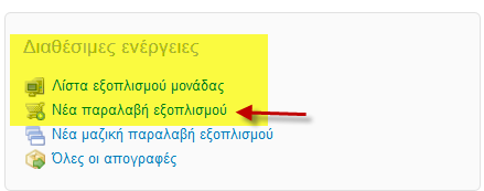 Προτεινόμενος Ρόλος - Προτείνουμε να Επιτρεπόμενη ενέργεια ανατεθεί σε : Επίπεδο δικαιωμάτων Συμπλήρωση φορμών, εισαγωγή Α Εισαγωγής δεδομένων Β Διαχείρισης Εξοπλισμού Γ Επικύρωσης απογραφών Καθ.