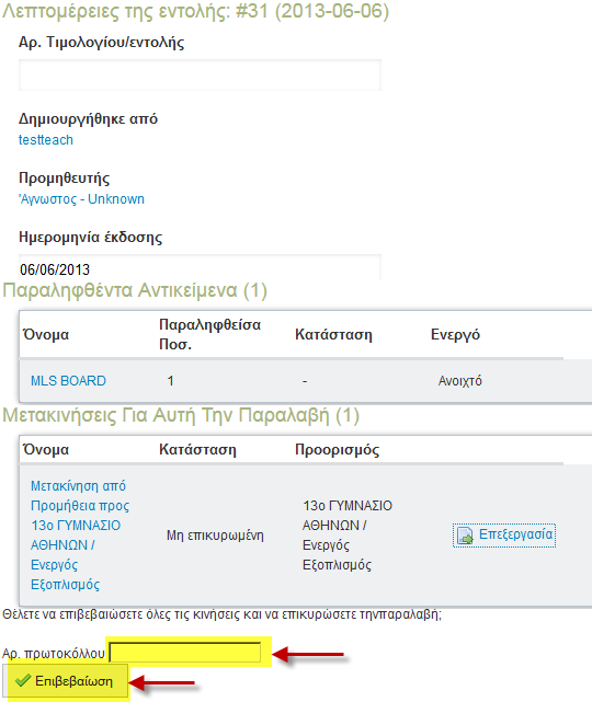 Σε αυτό το σημείο, που πλέον έχει επιβεβαιωθεί η παραλαβή, ο εξοπλισμός έχει μεταφερθεί στην επίσημη λίστα του σχολείου και ο