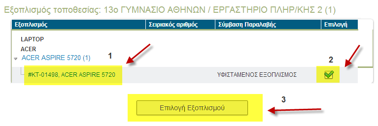 Εάν πλέον διαφωνεί με την καταχώρηση του εξοπλισμού σε συγκεκριμένη τοποθεσία π.