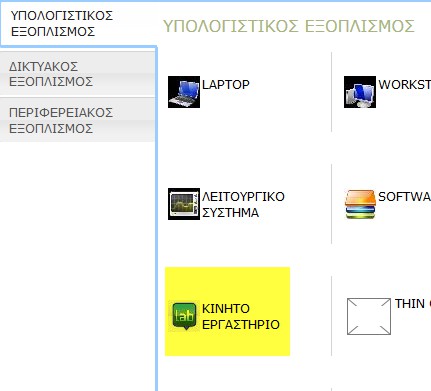 ΣΕΝΑΡΙΟ 2ο ΕΙΣΑΓΩΓΗ ΚΙΝΗΤΟΥ ΕΡΓΑΣΤΗΡΙΟΥ (SET) και στη συνέχεια ΤΡΟΠΟΠΟΙΗΣΗ ΕΞΟΠΛΙΣΜΟΥ.