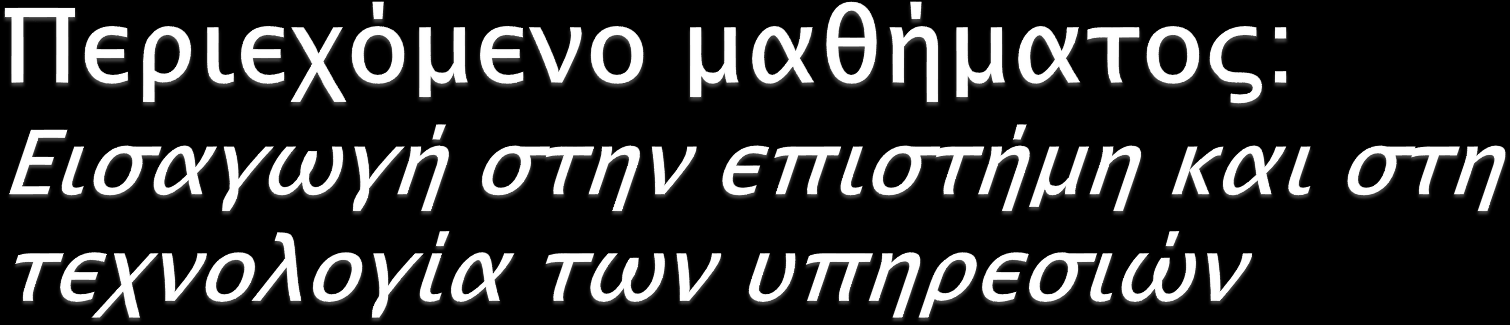 Μοντέλα και τεχνικές στη χρήση των δεδομένων και της