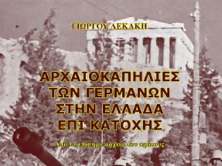 Έλληνες είναι αλληλέγγυοι, όπως και με κάθε λαό, αλλά συνδέεται μόνο με την απόδοση Δικαιοσύνης! Οι νεκροί ζητούν Δικαίωση!