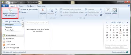 7. Από το αρχικό παράθυρο του Windows Live Mail, επιλέγουμε το κουμπί Μήνυμα ηλεκτρονικού ταχυδρομείου 8.