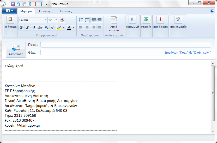 Το κείμενο του μηνύματός μας θα πρέπει να το πληκτρολογήσουμε στον χώρο που βρίσκεται πάνω από την υπογραφή.