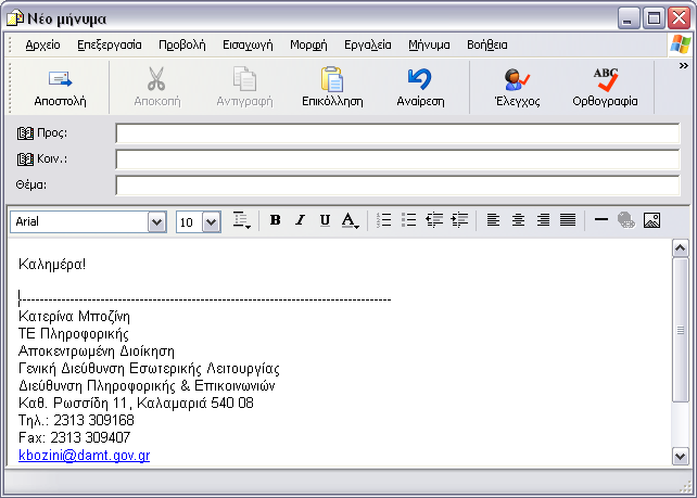 Το κείμενο του μηνύματός μας θα πρέπει να το πληκτρολογήσουμε στον χώρο που βρίσκεται πάνω από την υπογραφή.