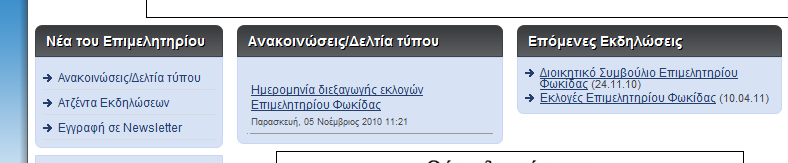 Επικοινωνία Εμφανίζει την φόρμα επικοινωνίας και τα στοιχεία επικοινωνίας του Επιμελητηρίου Φωκίδας.