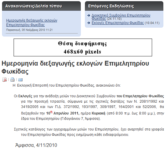 Η εφαρμογή αυτή περιλαμβάνει τη λίστα των πέντε πιο πρόσφατων ανακοινώσεων που έχει δημοσιεύσει το Επιμελητήριο Φωκίδας, με σκοπό την εμφάνιση τους στην Αρχική Σελίδα του Portal και την γρήγορη