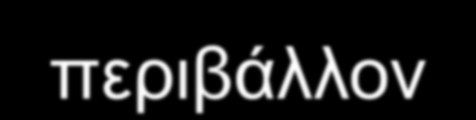 Εικονογράμματα κινδύνου (συνέχεια) Μέχρι τον Ιούνιο 2017 μπορεί να βρείτε στην αγορά χημικά προϊόντα (μίγματα) με διαφορετικά σύμβολα κινδύνου, σύμφωνα με την Οδηγία