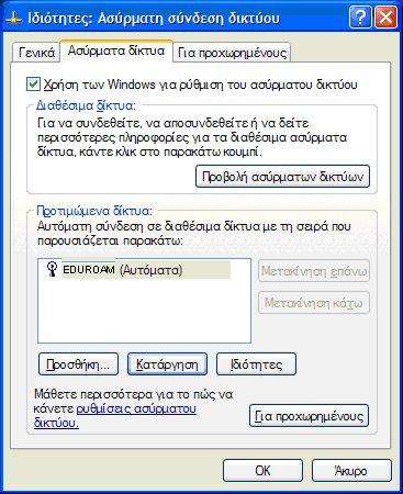 Οταν είστε στους χώρους του ΤΕΙ Αθήνας θα πρέπει να αναζητήσετε το δίκτυο με το SSID EDUROAM. Η χρήση του 802.1x απαιτεί την εγκατάσταση ενός ειδικού λογισμικού (802.
