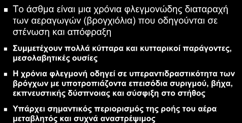Ορισμός άσθματος 2006 2006 Ορισμός του άσθματος Το άσθμα είναι μια χρόνια φλεγμονώδης διαταραχή των αεραγωγών (βρογχιόλια) που οδηγούνται σε στένωση και απόφραξη Συμμετέχουν πολλά κύτταρα και