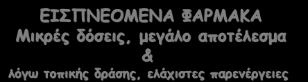 ΘΕΡΑΠΕΊΑ ΑΣΘΜΑΤΟΣ ΕΙΣΠΝΕΟΜΕΝΑ ΦΑΡΜΑΚΑ Μικρές δόσεις, μεγάλο αποτέλεσμα & λόγω τοπικής δράσης, ελάχιστες παρενέργειες Βρογχοδιασταλτικά β2-διεγέρτες (βραχείας & παρατεταμένης δράσης) Αντιχολινεργικά