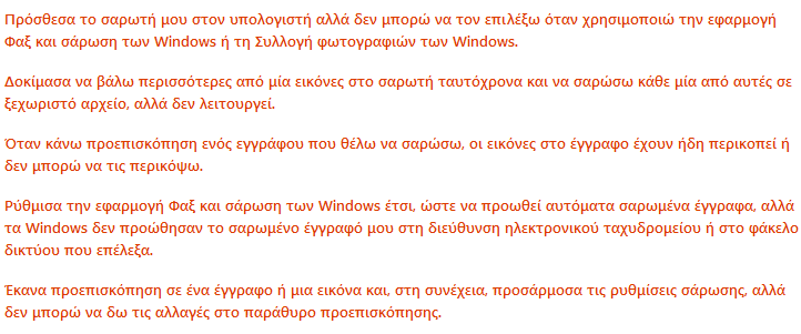 Σχ. 2.9 Τα πιο συχνά προβλήματα σχετικά με τους σαρωτές Πηγή: http://windows.microsoft.