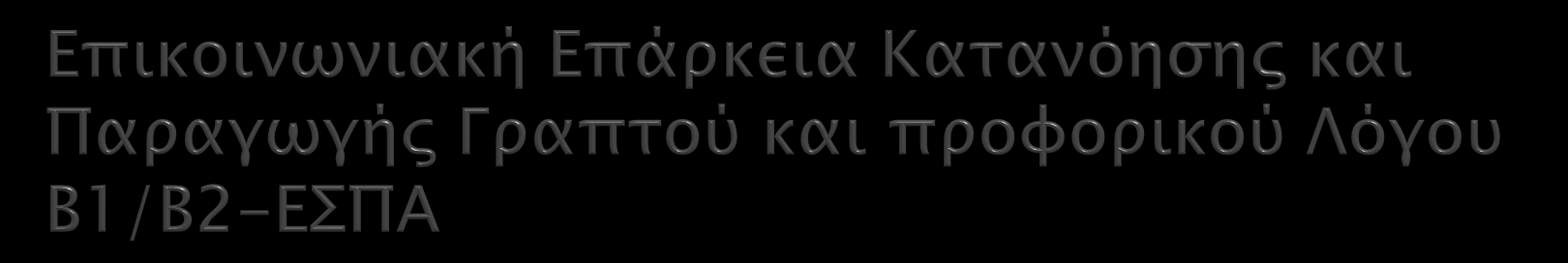 Παραγωγή γραπτού λόγου και γραπτή διαμεσολάβηση Στη διάρκεια της εξέτασης για την αξιολόγηση παραγωγής γραπτού λόγου, οι υποψήφιοι σε αυτό το επίπεδο πρέπει να είναι σε θέση να διατυπώνουν συνεχή και