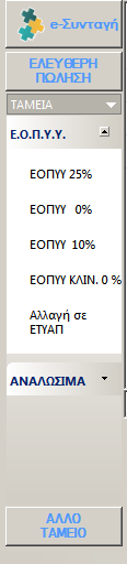 ΑΚΤΡΩΗ ΠΑΡΑΣΑΣΙΚΟΤ. Αν για οποιονδιποτε λόγο, κζλετε να ακυρϊςετε καταχϊριςθσ τθν τρζχουςα Απόδειξθ πατιςτε το πλικτρο και επιβεβαιϊςτε τθν Ακφρωςθ.