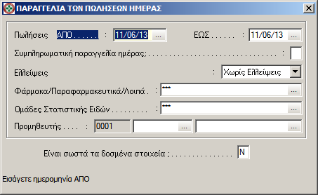 Επειδι θ παραγγελία βάςει πωλιςεων θμζρασ μπορεί να ηθτθκεί πολλζσ φορζσ μζςα ςτθν ίδια θμζρα, θ εφαρμογι λαμβάνει υπόψθ και τθν ϊρα τθσ τελευταίασ παραγγελίασ.