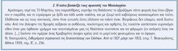 και Έξοδος του Μεσολογγίου (1825 1826) Γραπτή και οπτική πηγή (σχολικό εγχειρίδιο,