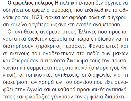 ΕΞΕΛΙΞΗ ΚΑΙ ΕΔΡΑΙΩΣΗ ΤΗΣ ΕΠΑΝΑΣΤΑΣΗΣ ΣΤΗ ΝΟΤΙΑ ΕΛΛΑΔΑ: ΣΤΡΑΤΙΩΤΙΚΕΣ ΕΠΙΧΕΙΡΗΣΕΙΣ, ΕΜΦΥΛΙΕΣ ΣΥΓΚΡΟΥΣΕΙΣ ΚΑΙ ΠΟΛΙΤΙΚΗ ΟΡΓΑΝΩΣΗ ΤΩΝ ΕΠΑΝΑΣΤΑΤΗΜΕΝΩΝ ΕΛΛΗΝΩΝ Εμφύλιες Συγκρούσεις Κείμενο σχολικού