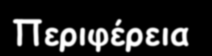 Περιγραφή μορφολογίας