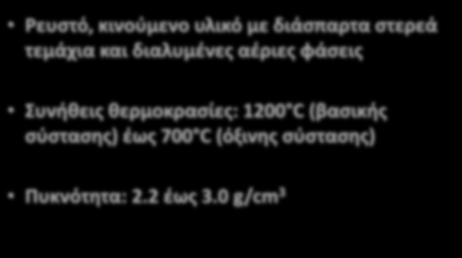 Ρευστό, κινούμενο υλικό με διάσπαρτα στερεά τεμάχια και διαλυμένες αέριες φάσεις Συνήθεις