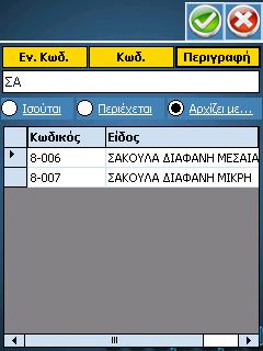 Εικόνα 10 Πιέστε για να εισάγετε τον αριθµό του παραστατικού και πατήστε 12 Τέλος, για να καταχωρήσετε το παραστατικό πατήστε