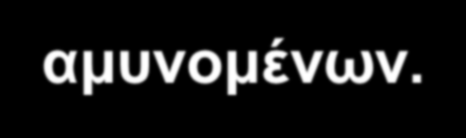 18 Με την αλλαγή της θέσης της μπάλας, αλλάζει, η