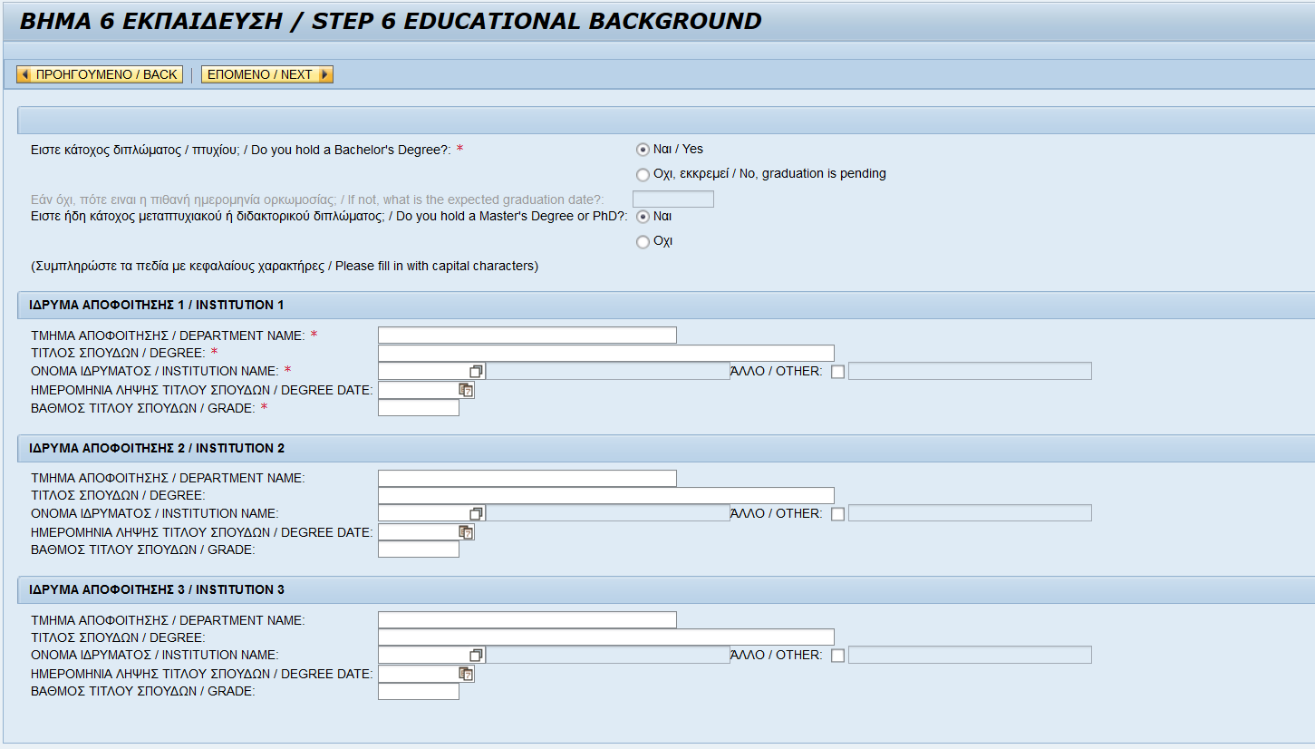 1.1.3.1.6 ΒΗΜΑ 6 ΕΚΠΑΙΔΕΥΣΗ / STEP 6 EDUCATIONAL BACKGROUND Στο βήμα αυτό θα πρέπει να καταχωρήσετε τις απαραίτητες πληροφορίες σχετικά με την εκπαίδευσή σας.