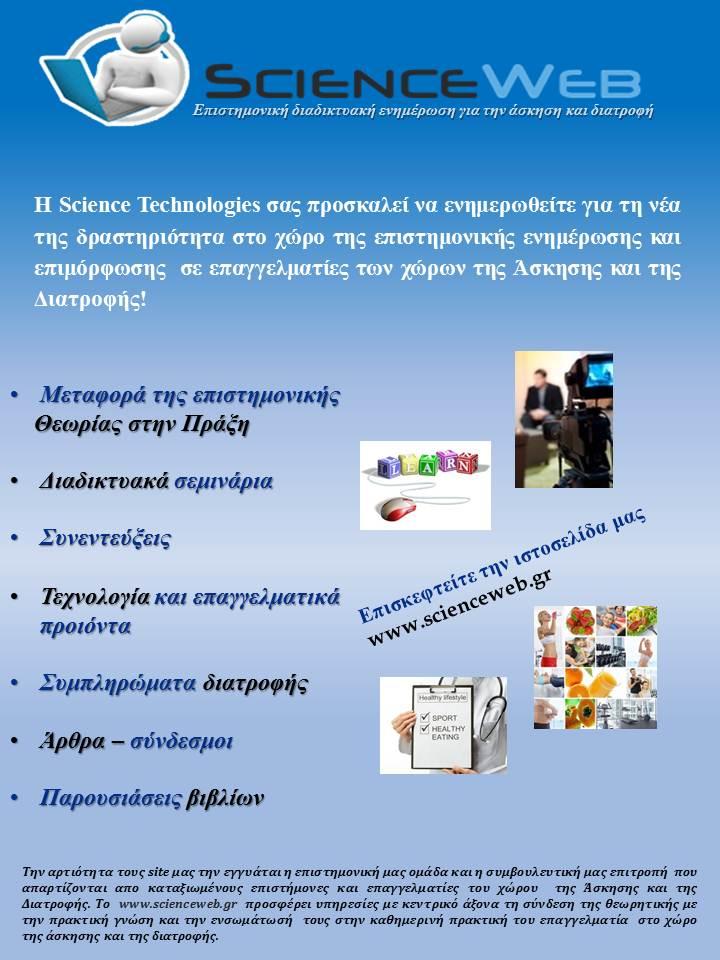 άσκηση και τη διατροφή! Η συμμετοχή σας στο www.scienceweb.