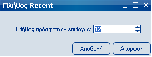 Μενού πρόσφατων επιλογών (recent) Στο µενού αυτό εµφανίζονται οι τελευταίες επιλογές που έχει κάνει ο χρήστης.