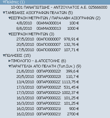 Αναζήτηση κινήσεων Με τη µηχανή αναζήτησης του Atlantis, µπορούν επίσης να αναζητηθούν κινήσεις συγκεκριµένης περιόδου που να αφορούν σε συγκεκριµένο πελάτη ή προµηθευτή ή ακόµη και σε συγκεκριµένο