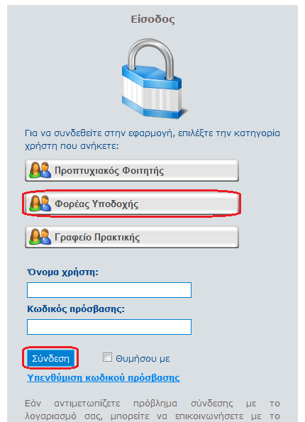 Στην καρτέλα εισόδου, επιλέγετε «Φορέας Υποδοχής», συμπληρώνετε το όνομα χρήστη και τον κωδικό πρόσβασης του λογαριασμού σας και επιλέγετε «Σύνδεση» για να εισέλθετε στην εφαρμογή.