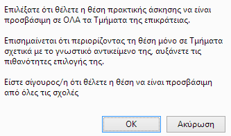 Επιπρόσθετα, με τις επιλογές «Προσθήκη Σχολών/Τμημάτων» και «Προσβάσιμη από όλες τις σχολές» έχετε τη δυνατότητα να προσθέσετε επιπλέον μεμονωμένα Τμήματα ή όλα τα Τμήματα αντιστοίχως.